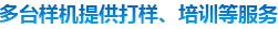 多態(tài)樣機(jī)提供打樣、培訓(xùn)等服務(wù)